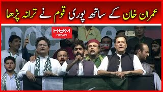 National Anthem At PTI Imran Khan Lahore Jalsa | Hum News Live | Imran Khan Live | Lahore PTI Jalsa