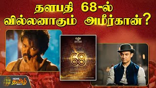 தளபதி 68-ல் வில்லனாகும் அமீர்கான்..? | Thalapathy 68 | Vijay | Amirkhan | Movie | Cinema