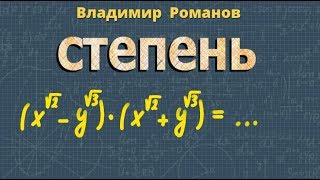 СТЕПЕНИ с рациональным показателем СТЕПЕНИ с  действительным показателем