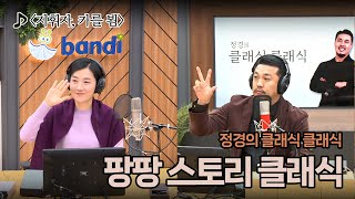 [정경의 클래식 클래식] 손수연의 팡팡 스토리 클래식 I 지휘자, 카를 뵘 I 241213