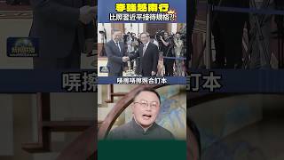 李強抖起來了：氣場碾壓習近平！訪越😁中共總理李强高調訪問越南待遇超好！