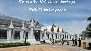 พาชมความงาม วิหารแก้ว 100 เมตร กราบสังขารหลวงพ่อฤาษีลิงดำ วัดท่าซุง