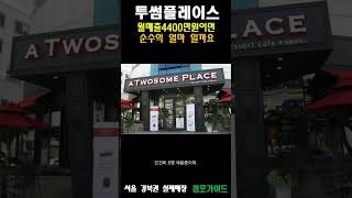 투썸플레이스 창업 및 양도양수 월매출 4400만원 이면 순수익이 얼마일까요? #shorts