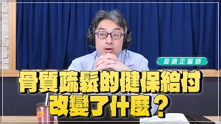 '25.02.13【名醫時間】詹鼎正醫師：骨質疏鬆的健保給付改變了什麼？