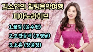 꽃길 윤수현 모란동백 조영남 초혼 장윤정 김소연노래교실 김소연힐링음악여행 피아노라이브