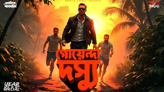 গোয়েন্দা দস্যু l Goyenda Golpo New l Bengali Detective Audio Story l Thriller l Suspense