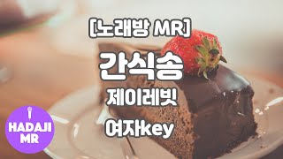 [DJ노래방/멜로디O] 제이레빗 - 간식송 MR (C 여자key) / 하다지MR