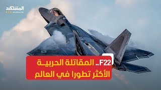 سرب كامل من طائرات إف 22 سيحط قريبا في منطقة الشرق الأوسط تحسبا لهجوم إيران على إسرائيل