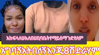 አግባኝ አትበለኝ እንጂ8ሽ ድራሃም እከፍላለሁ አለ በሀቢባ ቤ ት የማይሰማ ጉድ የለም😳