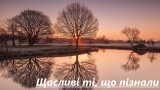 Щасливі ті, що пізнали (пісня №201, Пісні Хвалення Єгови)