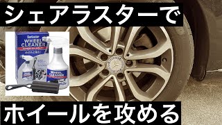 シュアラスター　ホイールクリーナーを使ってみて