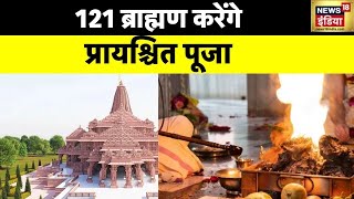 Ram Mandir Pran Rratishtha: आज से प्रायश्चित्त पूजा के साथ प्राण प्रतिष्ठा कार्यक्रम की होगी शुरुआत