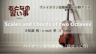 【 バイオリン音程練習 】小野アンナ ホ短調(Scales and Chords of two Octaves)♪=20 A=442hz