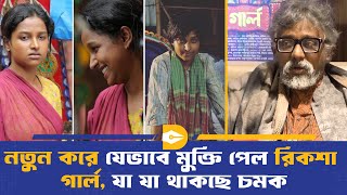 যেভাবে মুক্তি পেল রিকশা গার্ল, যা যা থাকছে চমক | Rickshaw Girl | Dhaka Journal