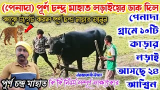 পেনাদা ঝাড়খন্ড টাইগার এর লড়াই আসছে খুব শীঘ্রই  !! 24শা আশ্বিন লড়াই🔥 সম্পূর্ণ সাক্ষাৎকার