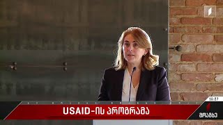 USAID-ი ძლიერი სოფლის პროგრამას იწყებს