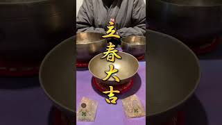 2023.2.4立春。音でカラダ•ココロ•空間を整えましょう#shorts #singingbowl #meditation #healing #シンギングボウル #鐘の音 #立春 #高波動　#開運