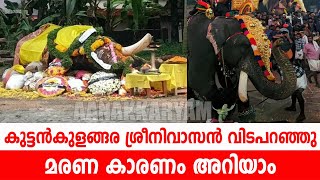 മരണകാരണം അറിയാം കുട്ടൻകുളങ്ങര ശ്രീനിവാസൻ വിടപറഞ്ഞു  | Aanakkaryam