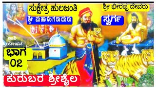 02 # ಹುಲಜಂತಿಯ ಶ್ರೀ ಮಹಾಳಿಂಗರಾಯ||ಶಿವಭಕ್ತ||ಕುರುಬರ ಕಾಶಿ||Hulajanti Mangalweda||Mahalingraya||IGKannur