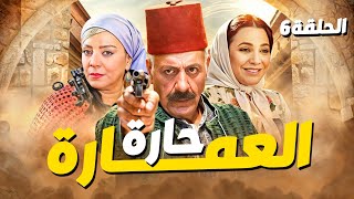 مسلسل حارة العمارة الحلقة 6 - بطولة أيمن زيدان وسلاف فواخرجي 2025