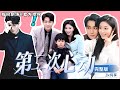 [MULTISUB]嘉明💕韓錄錦，超高顏值甜寵短劇！ 《第二次心動》蕭憶禾的神祕面紗，鬱宴清的第二次心動，一場甜蜜的愛情冒險#短劇推薦 #熱門短劇 #甜寵 #霸道總裁 #戀愛 #都市愛情