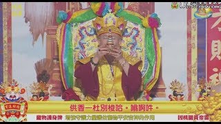 20180304聖尊蓮生活佛盧勝彥於黃帝雷藏寺主持新春接財神大法會