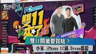 雙11開搶要買啥？小米.iPhone.LC鍋、Dyson都殺