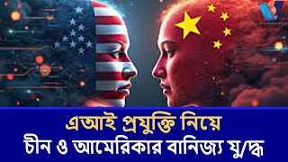 এআই প্রযুক্তি নিয়ে চীন ও আমেরিকার বানিজ্য যু/দ্ধ । China and US trade war over AI technology I Vtv