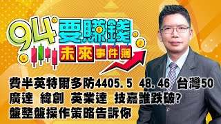 【94要賺錢 未來事件簿】費半英特爾多防4405.5 48.46 台灣50 廣達 緯創 英業達 技嘉誰跌破?盤整盤操作策略告訴你｜20240126｜分析師 謝文恩、主持人 許晶晶｜三立新聞網