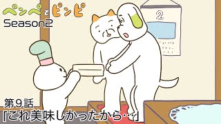 ペンぺとピンピSeason２ 第９話「これ美味しかったから…」