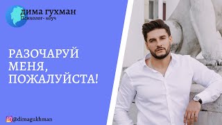 Про завышенные ожидания. Или почему меня всегда разочаровывают мужчины?