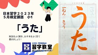 日本習字　2023年５月度　小１「うた」