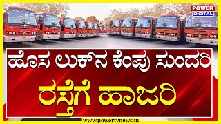 New Nwkrtc Bus : ಇಂದಿನಿಂದ ರಸ್ತೆಗಿಳಿಯುತ್ತಿದೆ ಹೊಸ ವಾಯವ್ಯ ಕರ್ನಾಟಕ ಸಾರಿಗೆ ಬಸ್ |  Power TV News