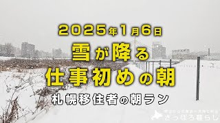 仕事始めの朝の札幌は雪でした｜札幌移住者の日常