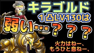 【ドラクエタクト】完凸したい！でも、ジェムはない！１凸相当で使ってみての感想は、７８点くらいかな。