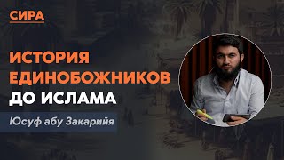 История единобожников до Ислама