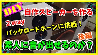 【DIY】素人が自作スピーカーを作ってみたの第二弾。（後編）