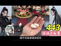 《深情共白首》443修正版：蓝忘机带着魏无羡回到房间，把他放到床上，给他脱了鞋子，盖好被子，就留在屋内守着他。一直等到一个多时辰后，魏无羡才再次醒来。睁开眼看着有些昏暗的房间一时间没想起在哪。