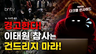 [다크웹] 이태원 참사를 악용하는 최악의 해커들! 최근 한 달 다크웹 사이버 범죄 이슈 총정리!