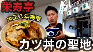 【番外編】カツ丼の銘店【栄寿亭】さんに訪問