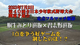 第40回全日本少年軟式野球大会関東予選会 習志野選抜×桐生みどり選抜 フルマッチ