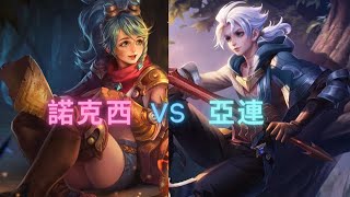 傳說對決 Arena of Valor 亞連 Allain vs 諾可西 出裝奧義魔紋