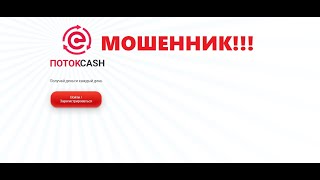 Поток Cash обзор и разоблачение проекта