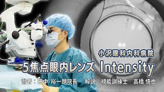 多焦点眼内レンズ　5焦点眼内レンズ(Intensity）手術動画 　小沢眼科内科病院 茨城県 水戸市 眼科