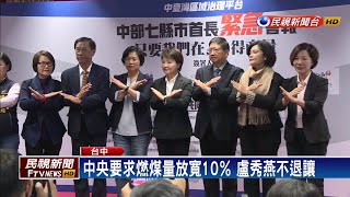 七縣市首長簽署抗空污 要求中火減煤－民視新聞