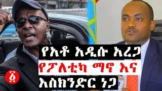 የአቶ አዲሱ አረጋ የፖለቲካ ማኖ እና እስክንድር ነጋ | Ethiopia