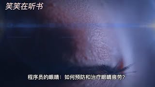 程序员的眼睛：如何预防和治疗眼睛疲劳？