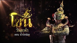 โขนวันละคำ ตอน น้ำบ่อน้อย