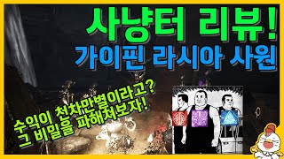 가이핀라시아 사원 (지하) 사냥터 밀실 수익 궁금하시죠 ???  [ 검은사막 ]