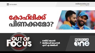 കോഹ്ലിക്ക് പിണക്കമോ ? | Out of Focus